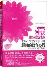 种豆如何能得瓜:北师大实验中学名师超哥的教