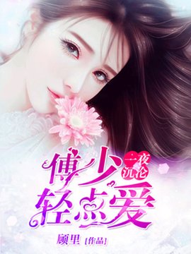一夜沉沦:傅少,轻点爱