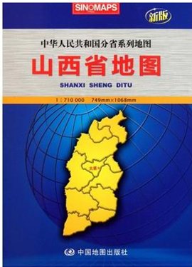 新版中华人民共和国分省系列地图·山西省地图