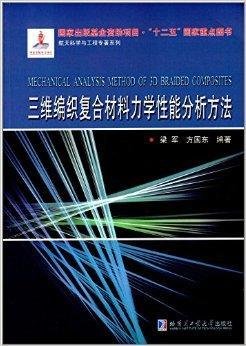 三维编织复合材料力学性能分析方法