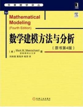 数学建模方法与分析(原书第4版)