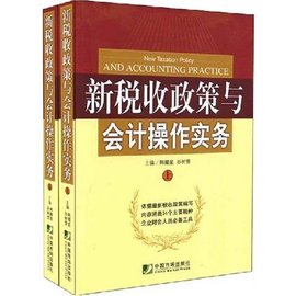 新税收政策与会计操作实务