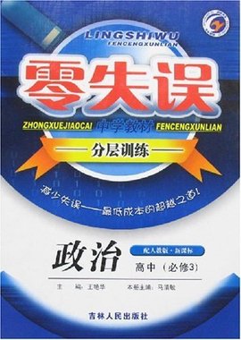 零失误中学教材·分层训练:高中政治