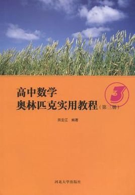 高中数学奥林匹克实用教程