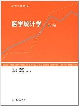 高等学校教材:医学统计学