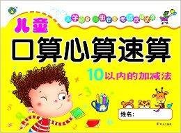 儿童口算心算速算:10以内的加减法
