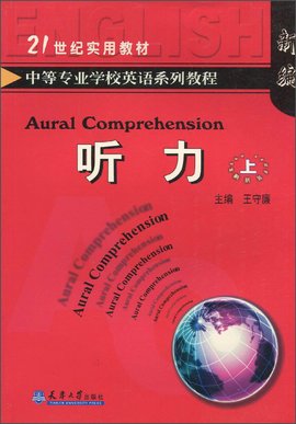 新编中等专业学校英语系列教程:听力