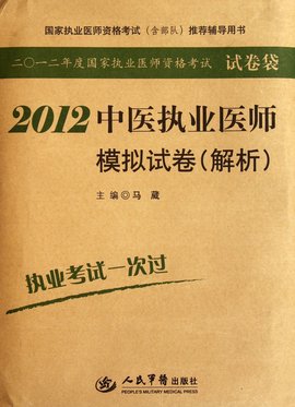 2012中医执业医师模拟试卷