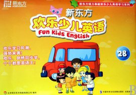 新东方·欢乐少儿英语:2B