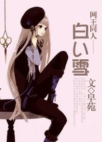 网王同人白い雪