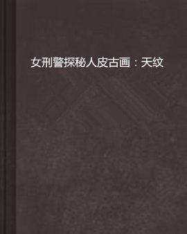 女刑警探秘人皮古画:天纹