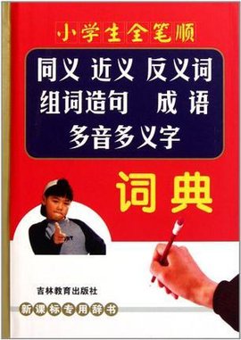 小学生全笔顺同义近义反义词组词造句成语多音
