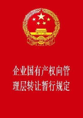 企业国有产权向管理层转让暂行规定_360百科
