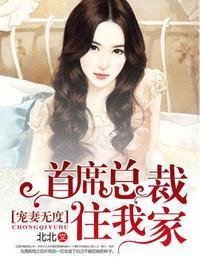 宠妻无度:首席总裁住我家