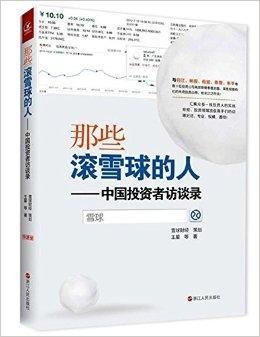 那些滚雪球的人--中国投资者访谈录