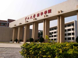 中山大学新华学院继续教育学院