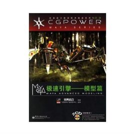 Maya极速引擎:模型篇