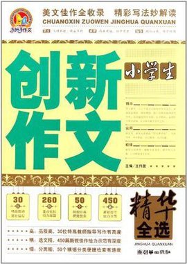 小学生创新作文精华全选