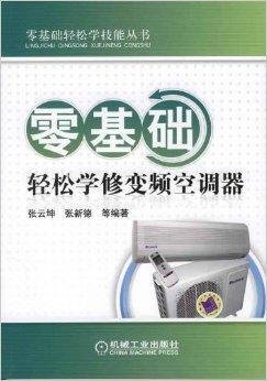 零基础轻松学修变频空调器