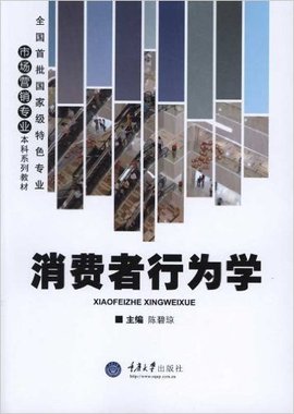 消费者行为学