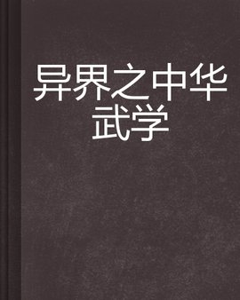 异界之中华武学