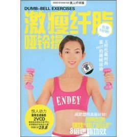 激瘦纤脂:哑铃操