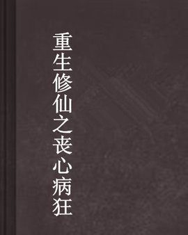 重生修仙之丧心病狂