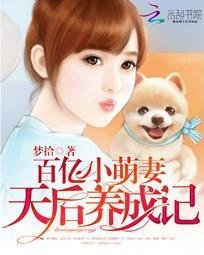 百亿小萌妻:天后养成记