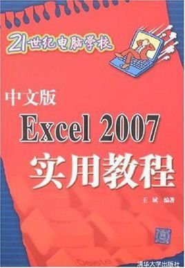 中文版Excel2007实用教程