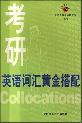 考研英语词汇黄金搭配