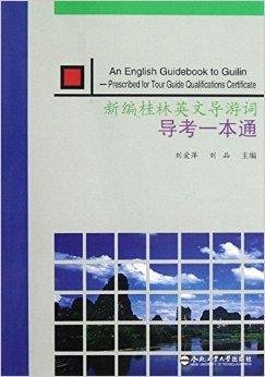 新编桂林英文导游词导考一本通