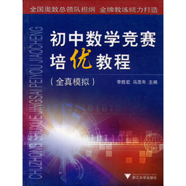 初中数学竞赛培优教程