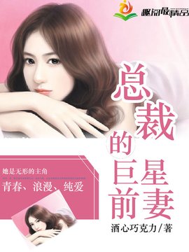 总裁的巨星前妻