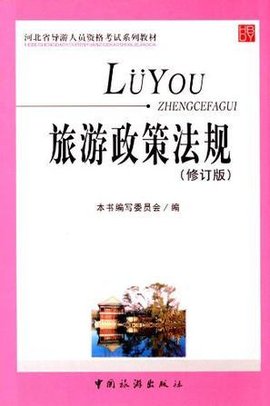 河北导游人员资格考试系列教材