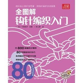 全图解钩针编织入门
