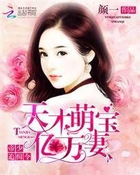 帝少追缉令:天才萌宝亿万妻