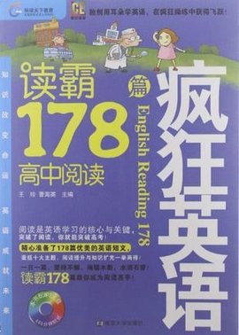 疯狂英语-读霸178篇·高中阅读
