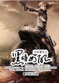 末世重生之黑暗女配_360百科