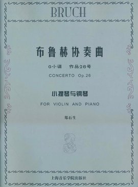 布鲁赫协奏曲:小提琴与钢琴