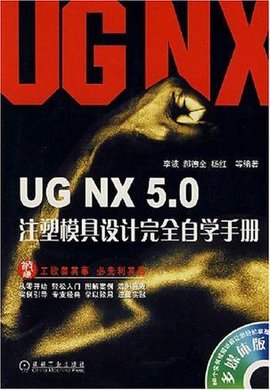 UGNX5.0注塑模具设计完全自学手册