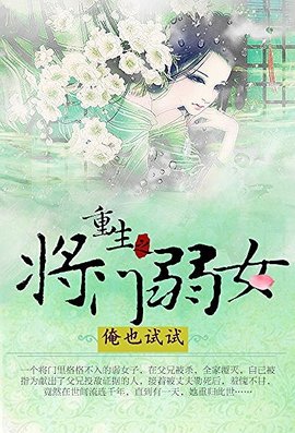 重生之将门弱女_360百科