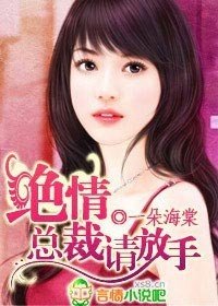 绝情总裁请放手