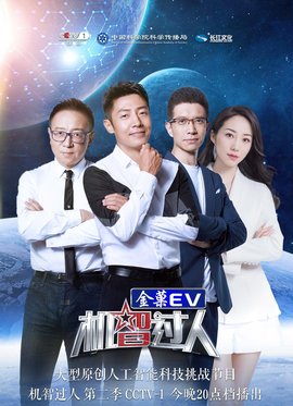 机智过人第二季