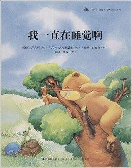 蜗牛科普图画书:我一直在睡觉啊