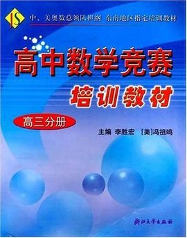 高中数学竞赛培训教材(高3分册)