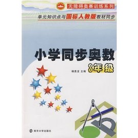 小学同步奥数:3年级_360百科