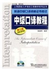 中级口译教程第三版
