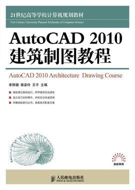 AutoCAD2010建筑制图教程