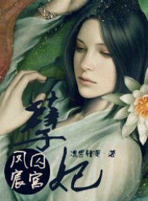 孽妃-凤囚宸宫