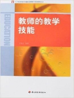 教师的教学技能